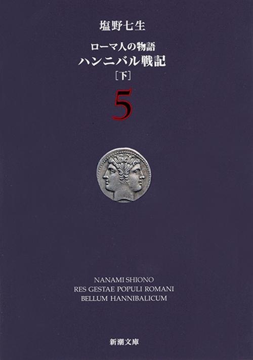 ハンニバル戦記（下） ローマ人の物語５