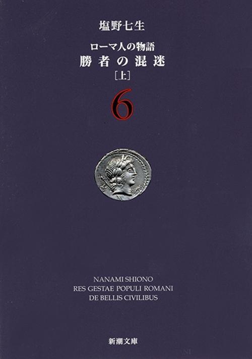 ローマ人の物語 ６ 勝者の混迷 上