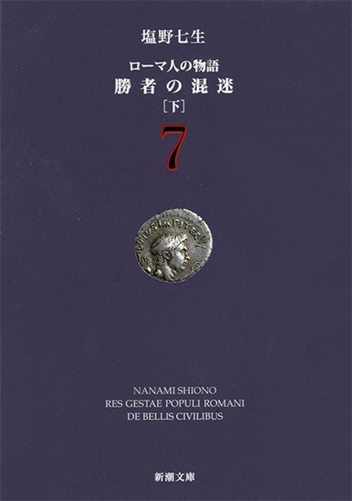 ローマ人の物語 ７ 勝者の混迷 下