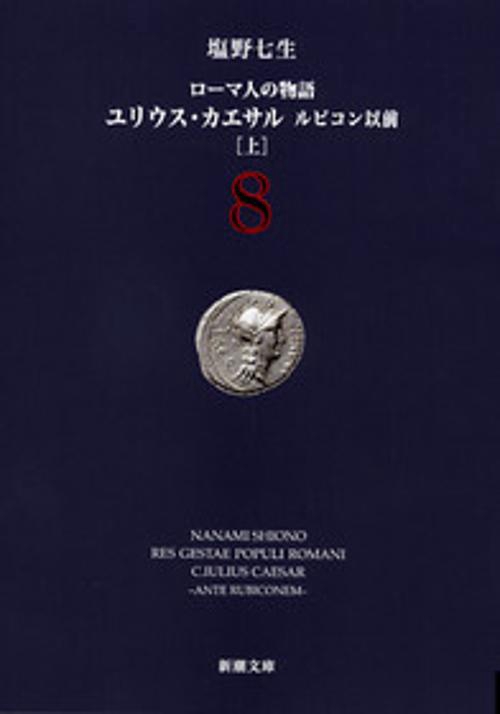 ローマ人の物語 ８ ユリウス・カエサル 上