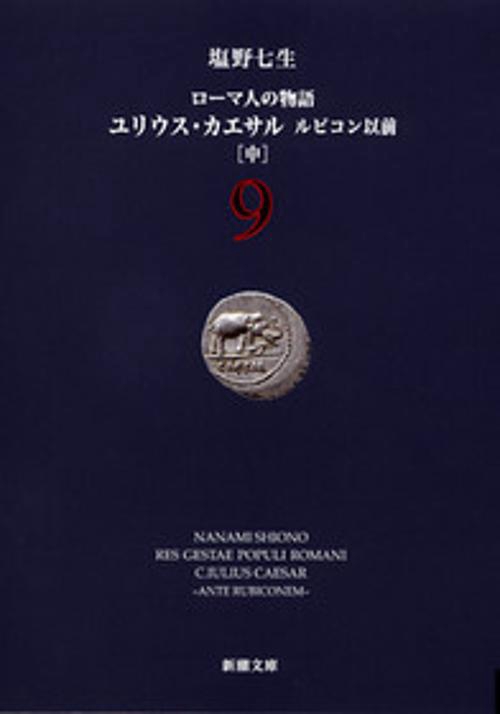 ローマ人の物語 ９ ユリウス・カエサル 中