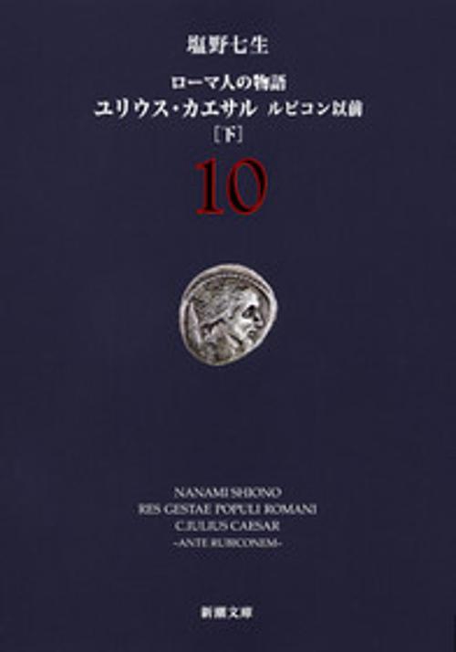 ローマ人の物語 １０ ユリウス・カエサル 下