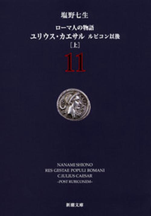 ローマ人の物語 １１ ルビコン以後 上