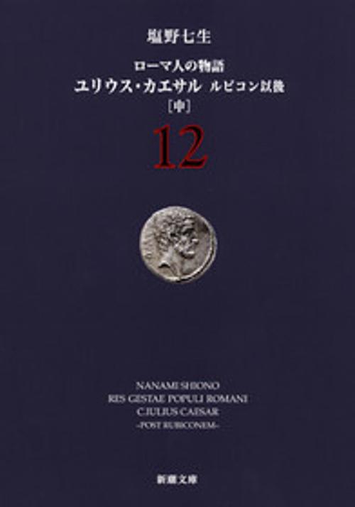 ローマ人の物語 １２ ルビコン以後 中