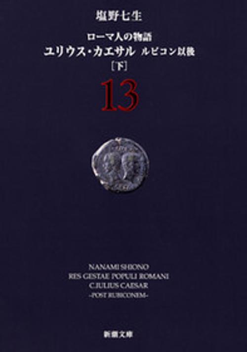 ローマ人の物語１３ ルビコン以後 下