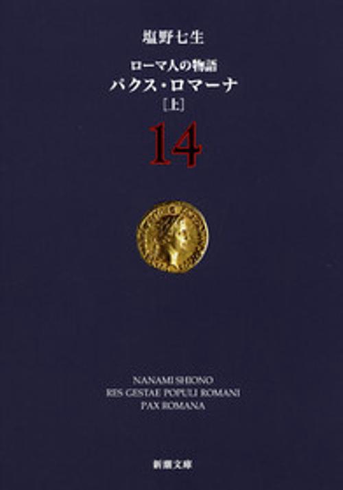 ローマ人の物語 14