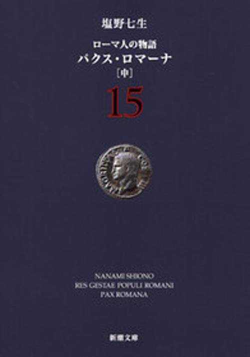 ローマ人の物語 １５ パクス・ロマーナ 中