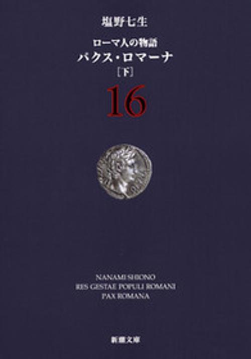 ローマ人の物語 １６ パクス・ロマーナ 下