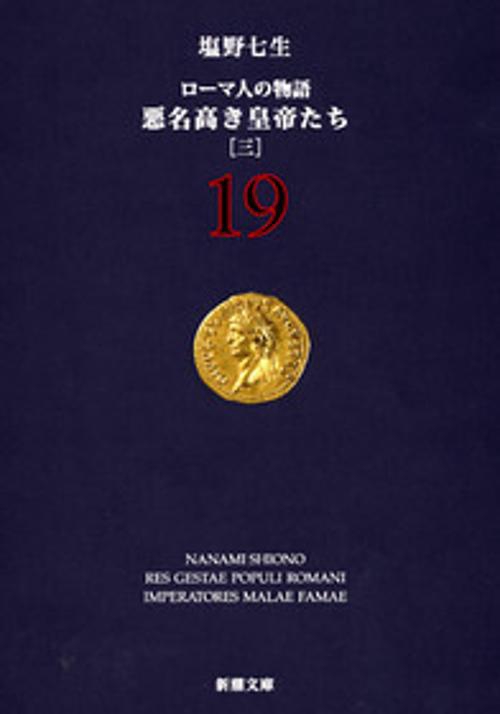 悪名高き皇帝たち［三］