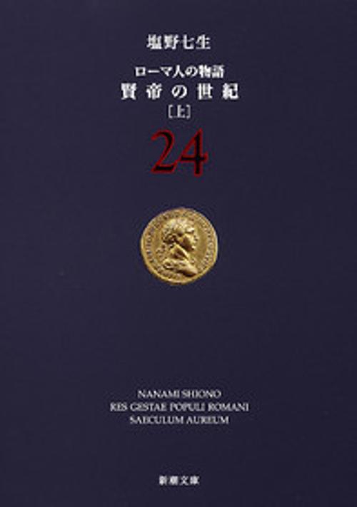 賢帝の世紀 上