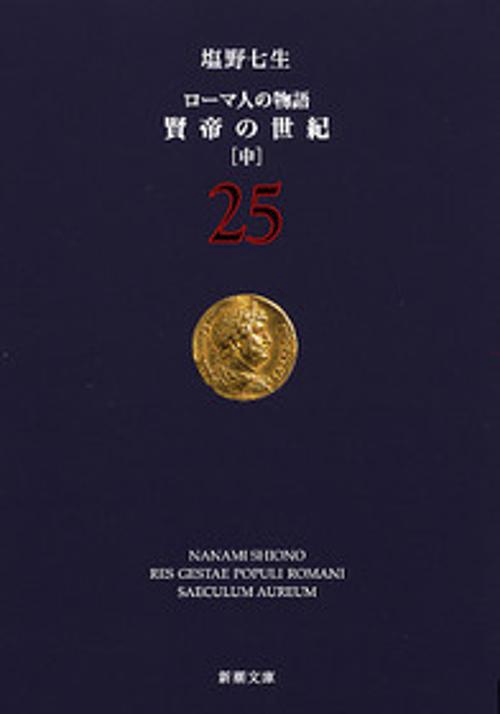 賢帝の世紀 中
