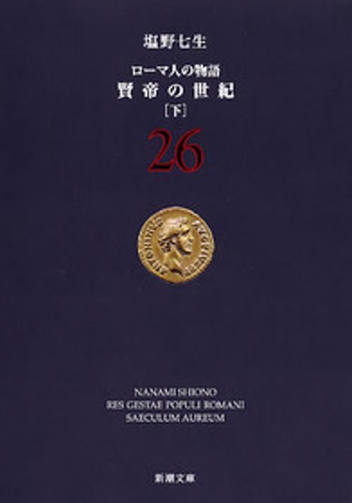 賢帝の世紀 下