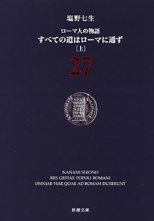 すべての道はローマに通ず 上