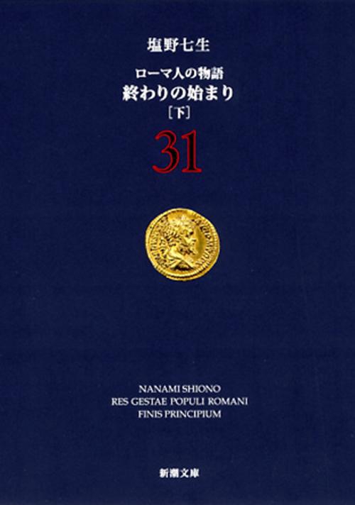 ローマ人の物語 31