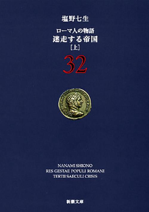 迷走する帝国 上