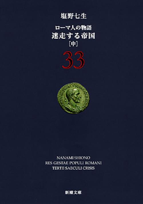 ローマ人の物語　33　迷走する帝国　中