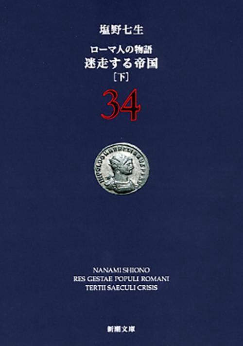 ローマ人の物語　34　迷走する帝国　下
