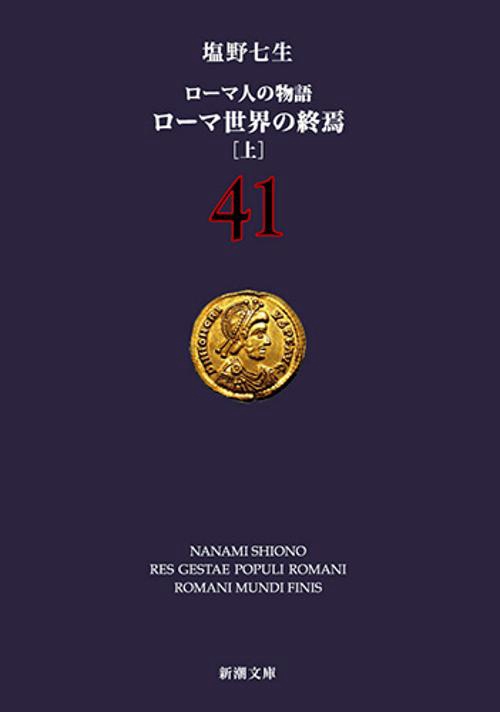 ローマ世界の終焉 上