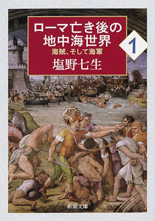 ローマ亡き後の地中海世界１