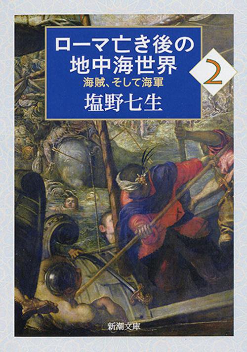 ローマ亡き後の地中海世界２