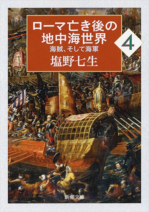 ローマ亡き後の地中海世界　4