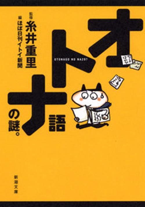 オトナ語の謎。