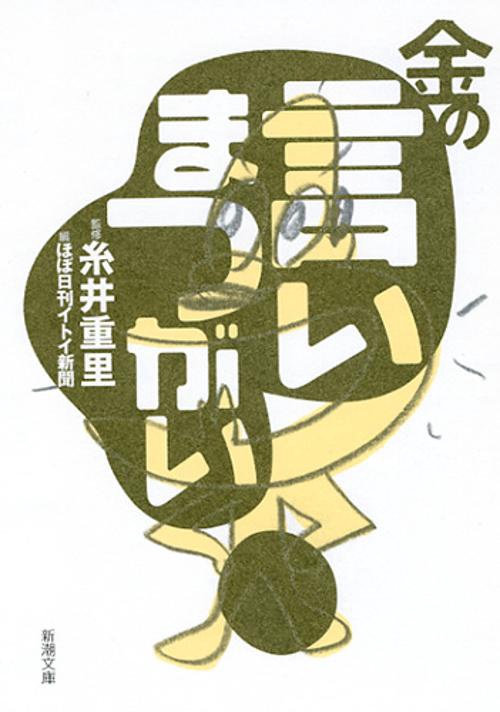 金の言いまつがい