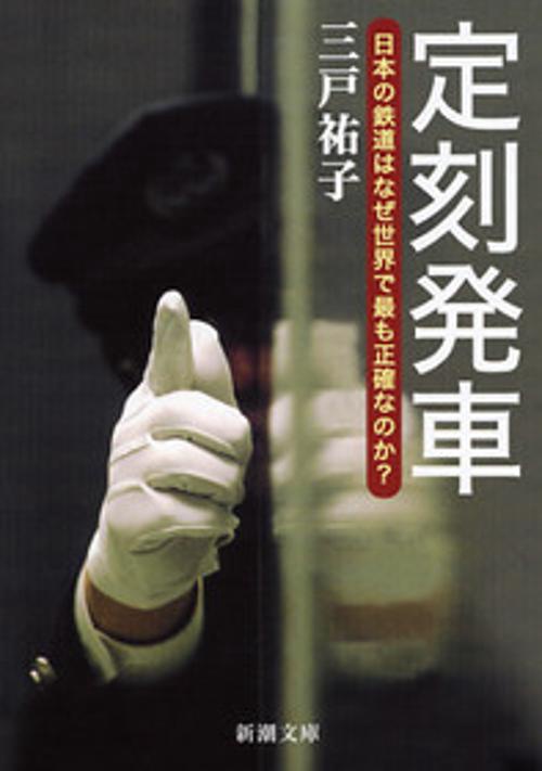定刻発車