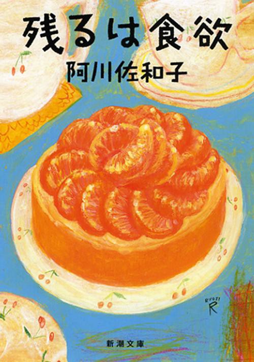 残るは食欲