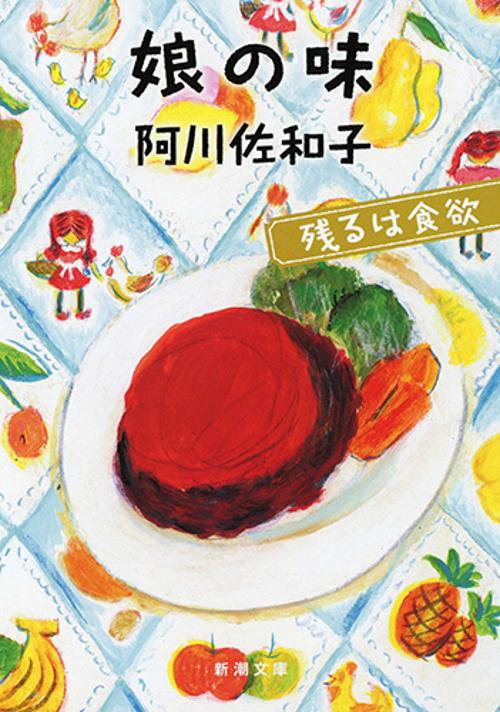 娘の味