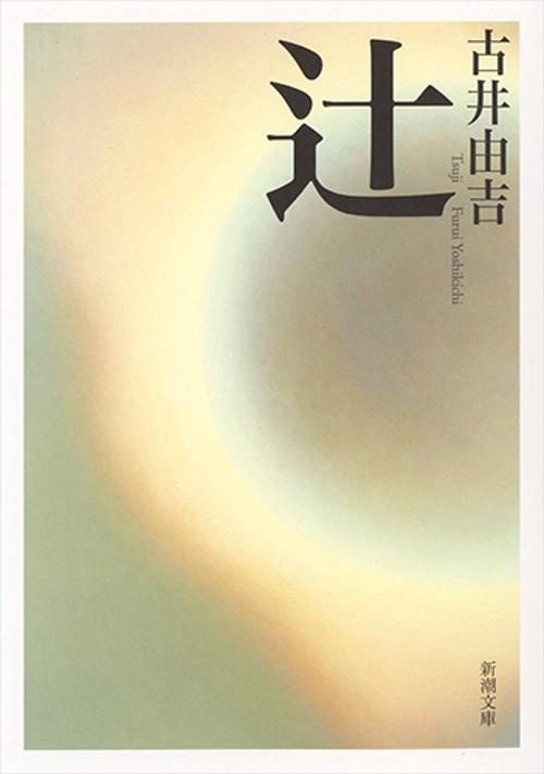 辻