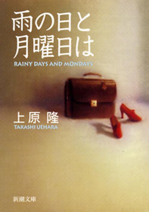 雨の日と月曜日は