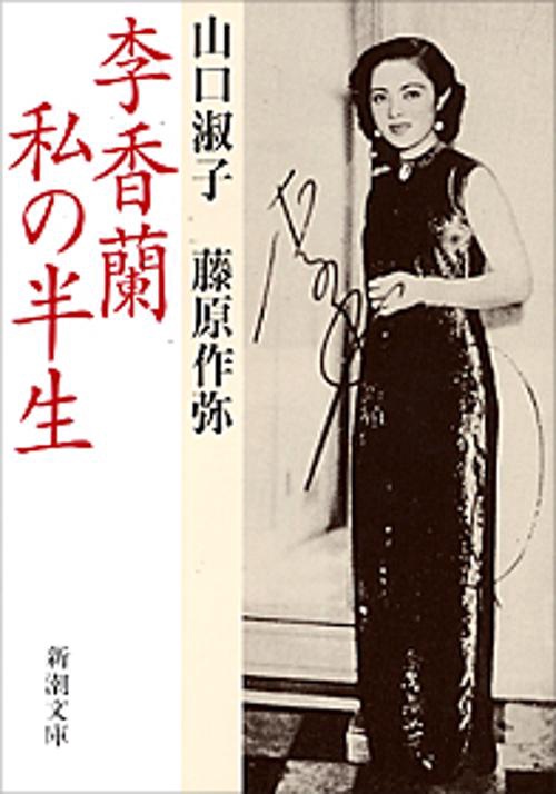 李香蘭私の半生