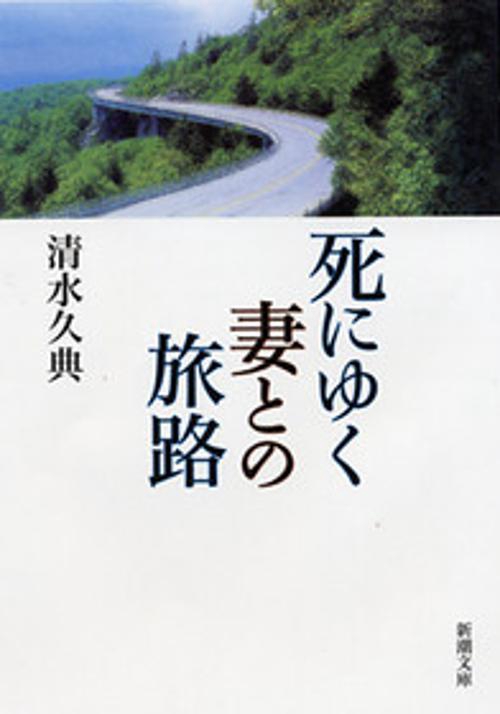 死にゆく妻との旅路
