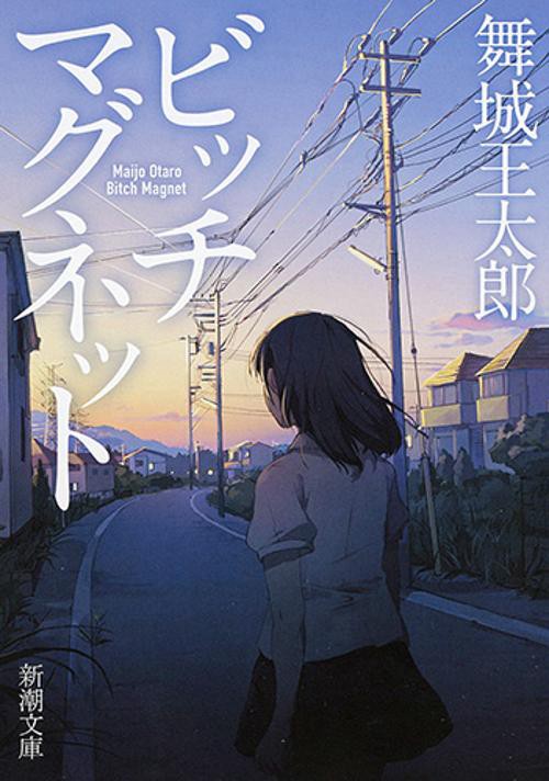 ビッチマグネット