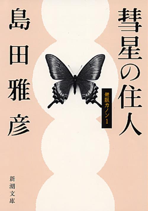 彗星の住人