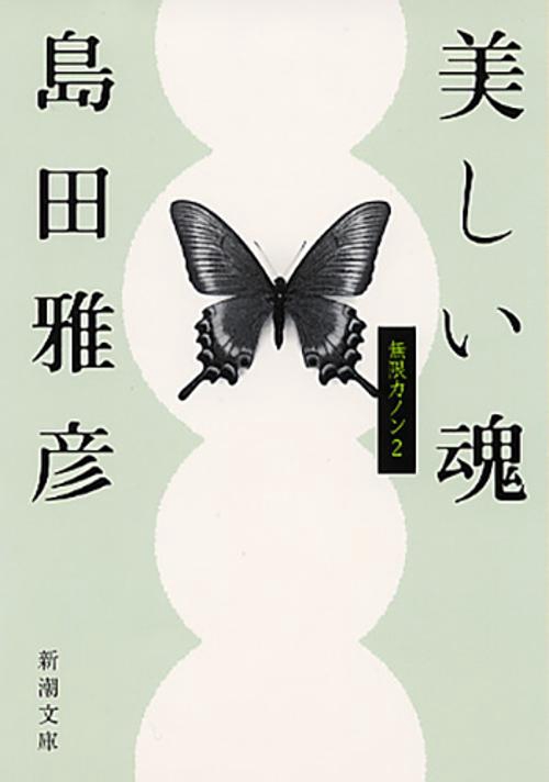 美しい魂