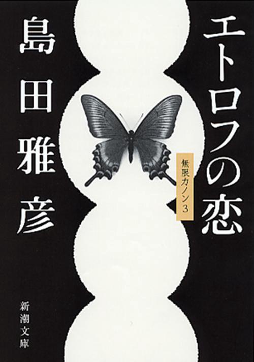 エトロフの恋