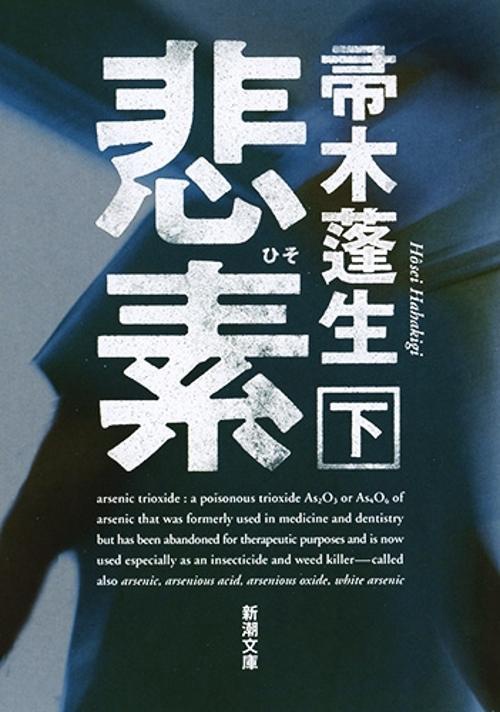 悲素 下