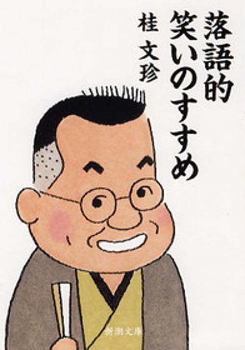 落語的笑いのすすめ