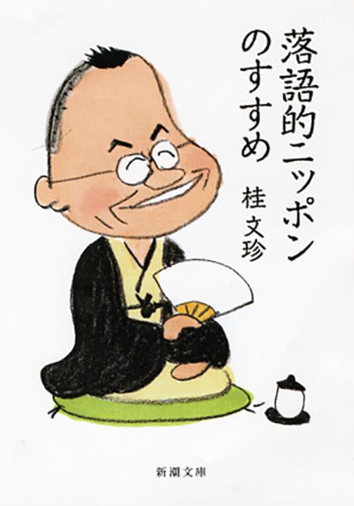 落語的ニッポンのすすめ