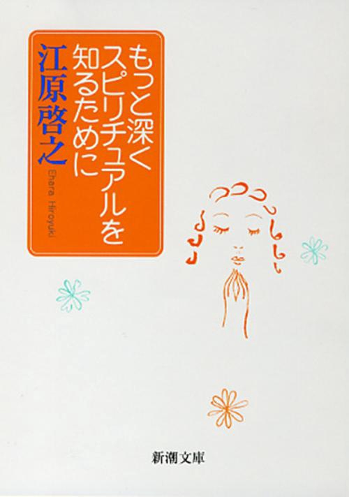 もっと深くスピリチュアルを知るために