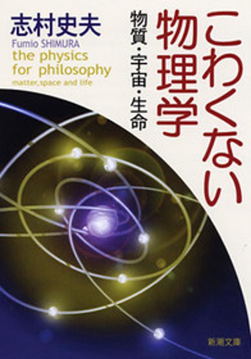 こわくない物理学