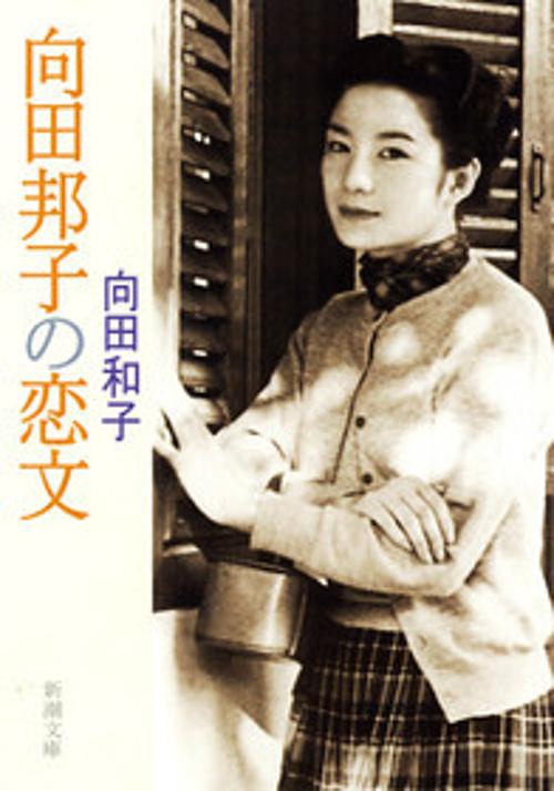 向田邦子の恋文