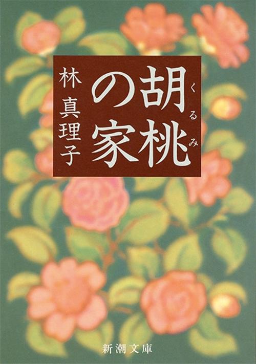 胡桃の家