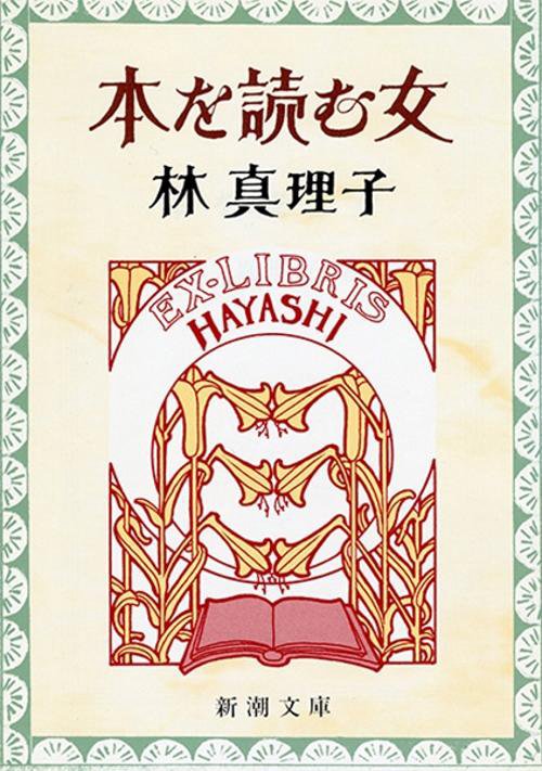 本を読む女