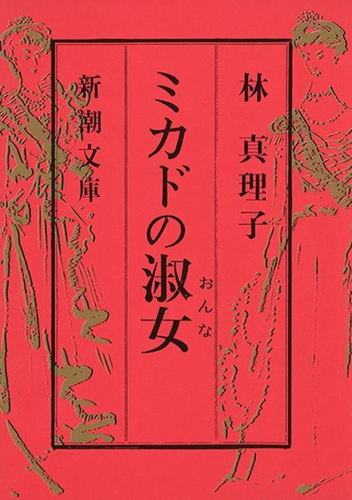 ミカドの淑女