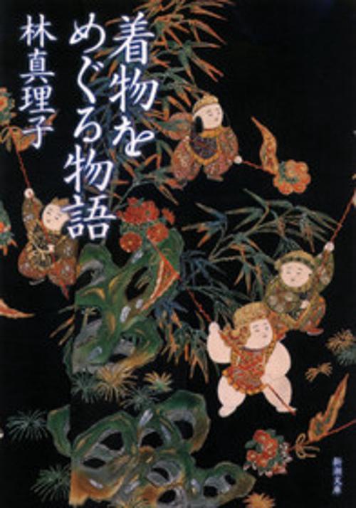 着物をめぐる物語
