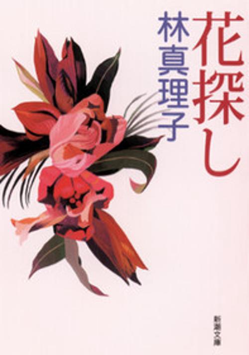 花探し