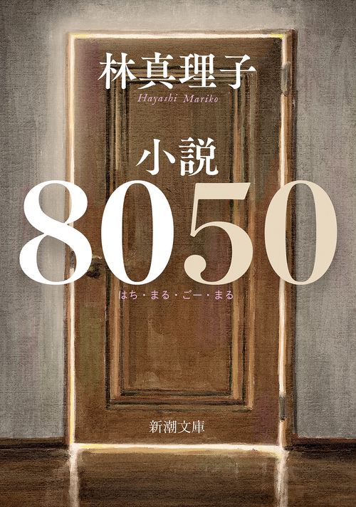 小説８０５０